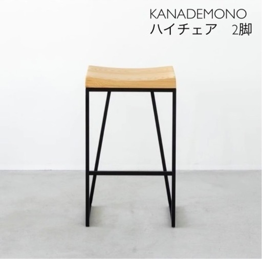 KANADEMONO ハイスツール　2脚