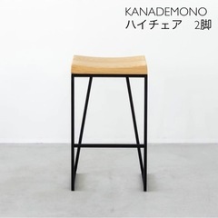 KANADEMONO ハイスツール　2脚