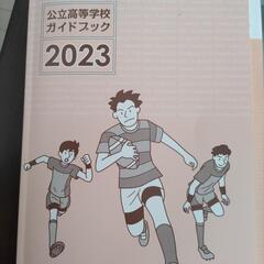 公立高校ガイドブック2023