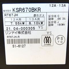 2021年製 リンナイ 都市ガスコンロ KSR670BKR 右強火 幅59cm 12A 13A ガスコンロ ホース付き 札幌市 清田区 平岡