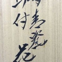 加藤渓山作 天龍寺青磁 耳付花生 高さ26㎝ 花瓶 花器 共