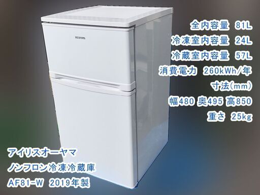 2019年製 ノンフロン冷凍冷蔵庫 81L アイリスオーヤマ (pon☆) 上尾の