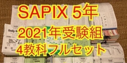 SAPIX　5年テキスト　4教科フルセット　確認テスト付　年間学習法