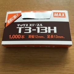 マックス　ステープル　T3-13H 1000本入り　未使用