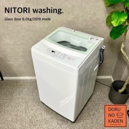 ご成約済み NITORI 中が見えるクリアガラス✨ 洗濯機6kg 2019年製⭕️