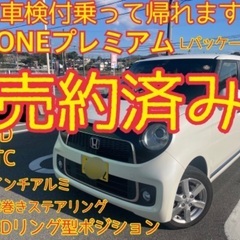 売約済み　　車検付全てコミコミ☆N-ONEプレミアム　Lパッケー...