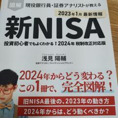 新ニーサ　2024年税制改正対応版