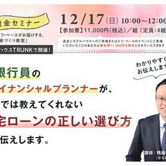 12/17（日）10：00～12：00 家づくり教室「資金セミナ...