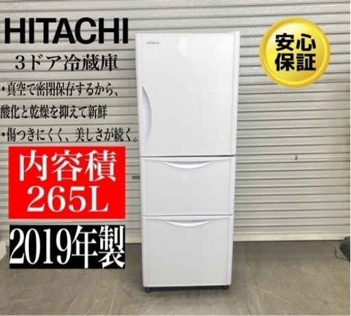 激安‼️19年製HITACHI3ドア冷蔵庫R-S27JV N103