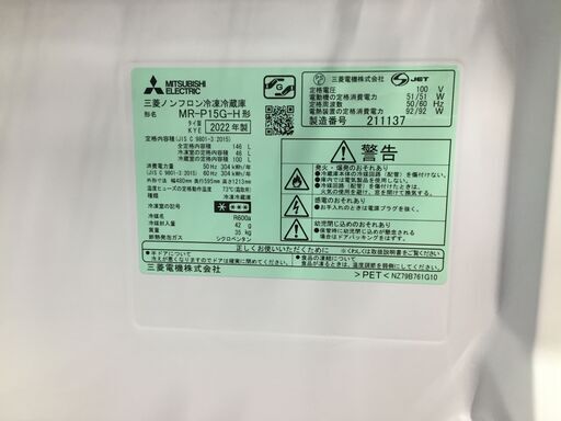 ★値下げしました★三菱 MR-P15G-H 冷蔵庫 2022年製 146ℓ