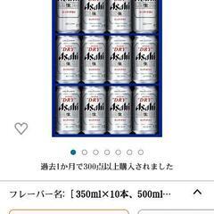 【定価3千ちょい】アサヒビール