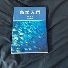 魚学入門