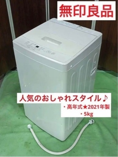 F979【高年式★2021年製】無印良品　洗濯機　MJ-W50A 5kg  おしゃれインテリア