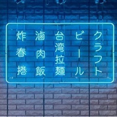 🌈第720回【現5名】11/11(土)台湾中華居酒屋で開催！午後...