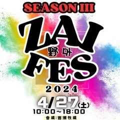 第三回Zai野外フェス2024 出店者募集‼︎