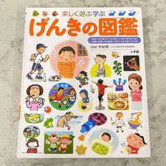  14705  小学館 楽しく遊ぶ学ぶげんきの図鑑   ◆大阪市...