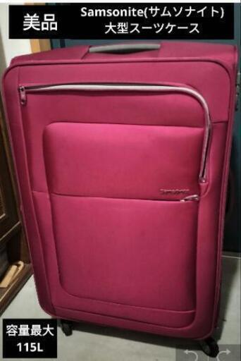 美品Samsoniteサムソナイト大型スーツケース