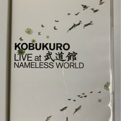 コブクロ/KOBUKURO LIVE at 武道館 NAMELE...