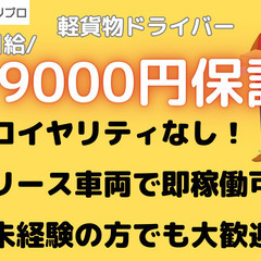 日給19000円保証の軽貨物ドライバー@戸塚