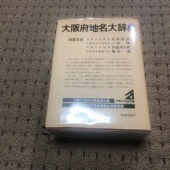 大阪府地名大辞典 「角川日本地名大辞典〈27〉大阪府」角川日本地...