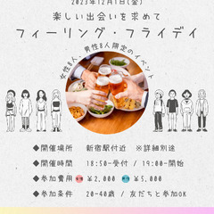 【飲み会・軽食】楽しい出会いを求めて♪「フィーリング・フライデイ」