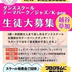 越谷/草加　ダンススクール　発表会ご招待　新規生徒募集