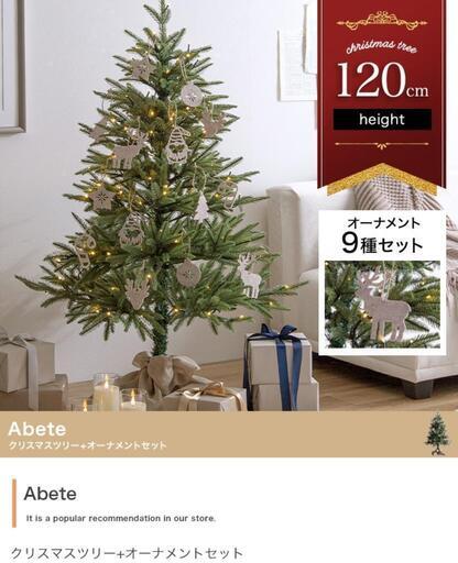 【新品】【オーナメントセット】Abete 高さ120cm クリスマスツリー