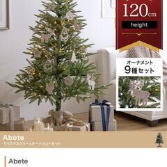 【新品】【オーナメントセット】Abete 高さ120cm クリス...