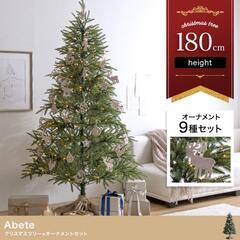 【新品】Abeteクリスマスツリー オ－ナメントセット 高さ180cm