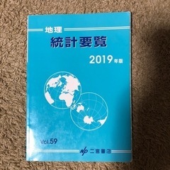 地理統計要覧 2019 (2019年版) 二宮書店