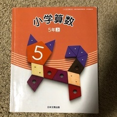 小学算数　5年上　日本文教出版