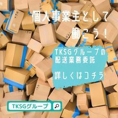 宮崎県 宮崎市｜未経験OK｜完全週休2日制｜土日祝休｜月30万以上可能｜事務用品の配送｜稼げる仕組みとは？｜配送パートナー募集｜あなたのやる気を応援します｜私たちは働きやすく稼げる環境づくりに力を入れています。 TKSGグループの画像