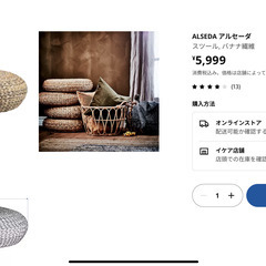 IKEA　ALSEDA アルセーダ