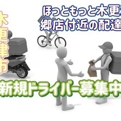 木更津市【ほっともっと木更津本郷店付近】ドライバー募集