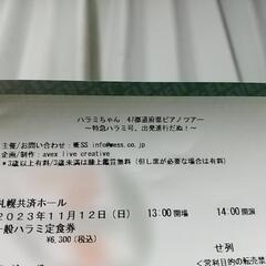 ハラミちゃん 札幌共済ホール 2023年11月12日(日) 13...