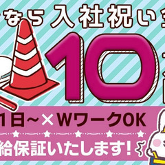 ★交通誘導STAFF大募集★嬉しい入社祝い金10万円！週1日～OK！/未経験歓迎/寮完備 株式会社エムサス 千葉支店 稲毛の画像