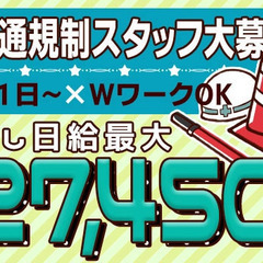 【月収40万以上も可能♪】高速道路規制スタッフ募集！未経験OK/...