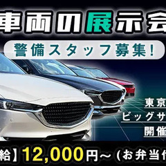 【車好き必見◎】車両展示会の警備スタッフ募集！日給最大14,00...