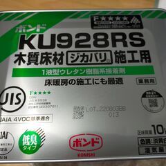 コニシ ボンド　KU928RS 10Kg 未使用・未開封