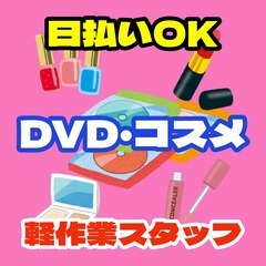 【日払OK】DVD・コスメ商品の軽作業スタッフ（大東市）