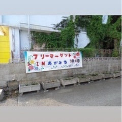 フリーマーケットin赤道公民館