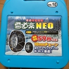 タイヤチェーン　雪道楽NEO HA-10