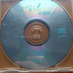 中国語　リスニングCD