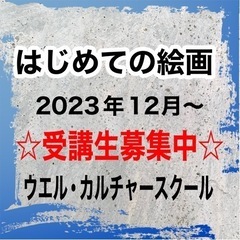 【はじめての絵画】🔰那覇市ウエル･カルチャースクール 内の画像