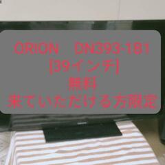 ORION液晶テレビ39インチDN393-1B1 ★取りに来てい...