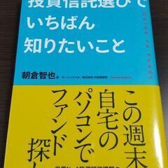 ★書籍★投資信託選びでいちばん知りたいこと