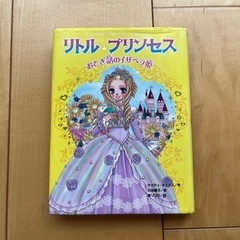 リトル・プリンセス おとぎ話のイザベラ姫