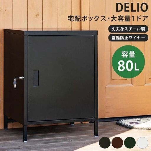 〓新品〓  【コレ見て！便利な宅配BOX】 新品 未開封品 DELIO宅配ボックス大容量1ドア ブラック