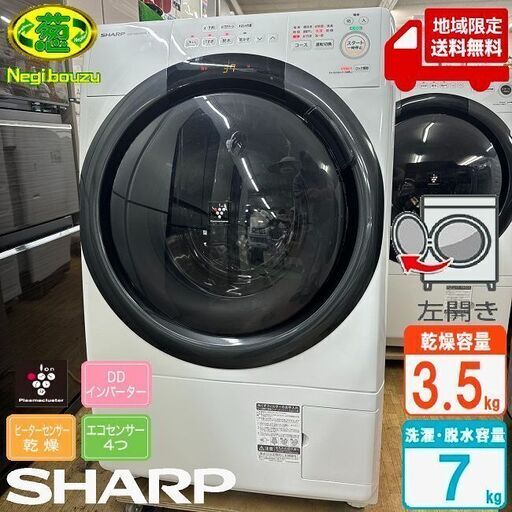 地域限定送料無料　極上美品【 SHARP 】シャープ 洗濯7.0㎏/乾燥3.5㎏ ドラム式洗濯機 奥行スリム マンションにもちょうどいい、コンパクトタイプ ES-S7G-WL