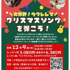 ★楽器付き！ウクレレでクリスマスソングを演奏しよう★★